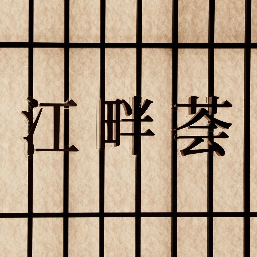 江畔荟融合菜（商务宴请、家庭聚会）