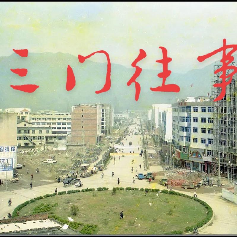 三门往事