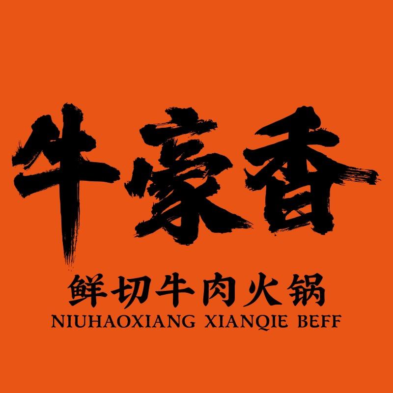牛豪香鲜切牛肉火锅店