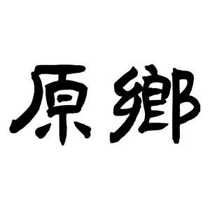 原乡食品