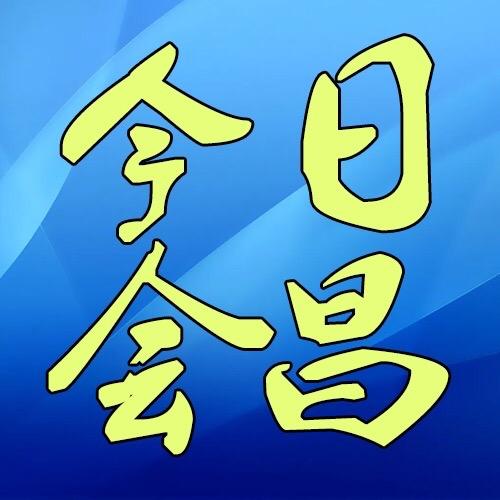 今日会昌