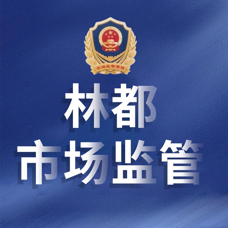 林都市场监管