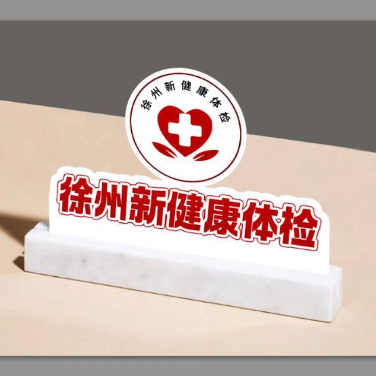 徐州新健康-苏主任