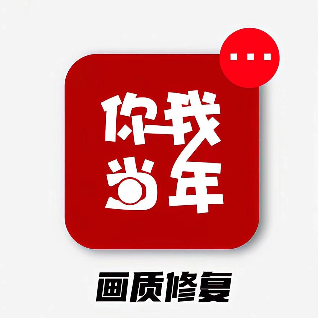 时光（老照片修复）