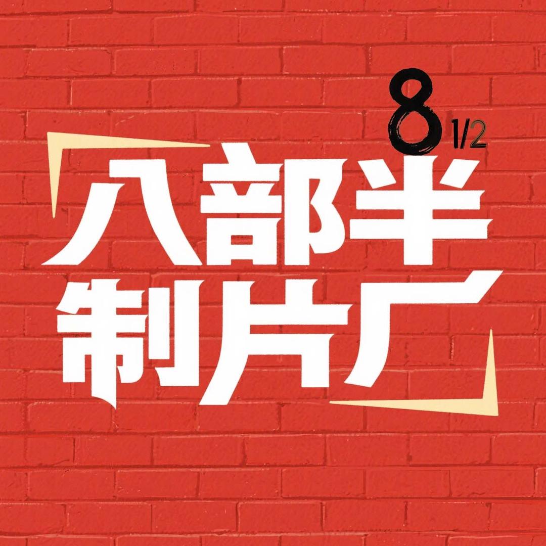 八部半小剧场