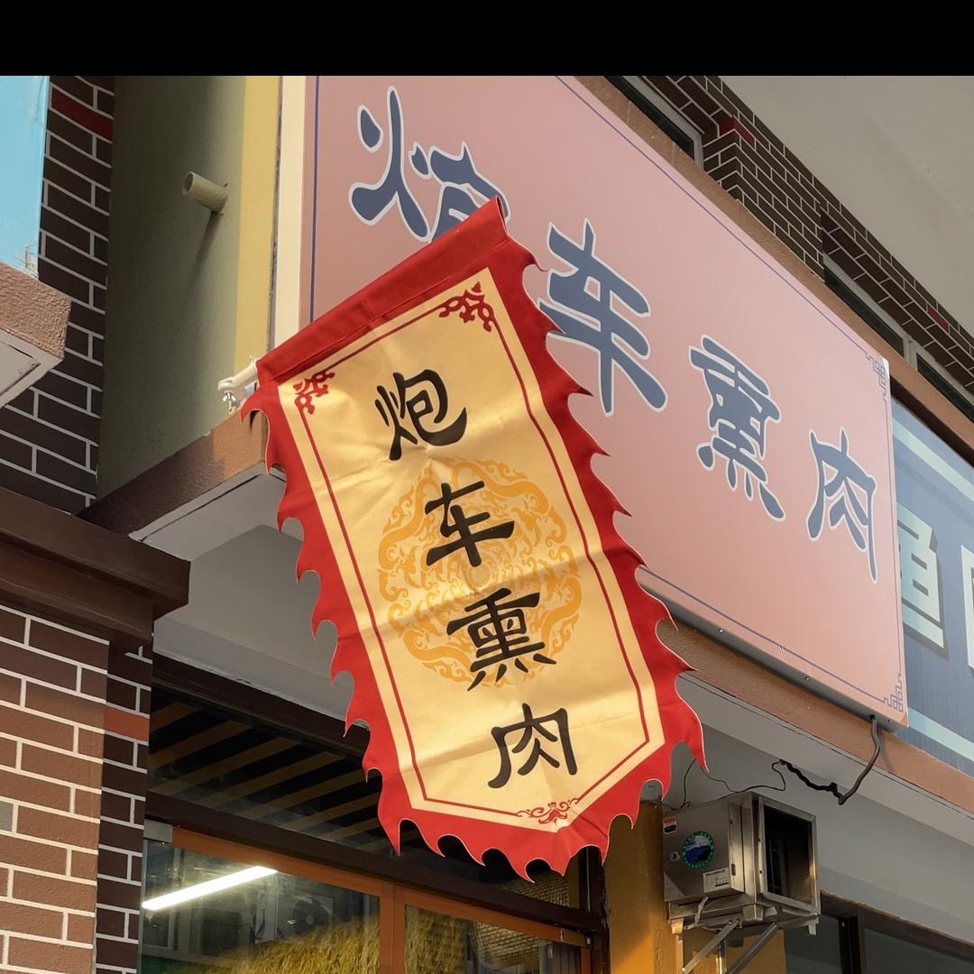 炮车老李家熏肉