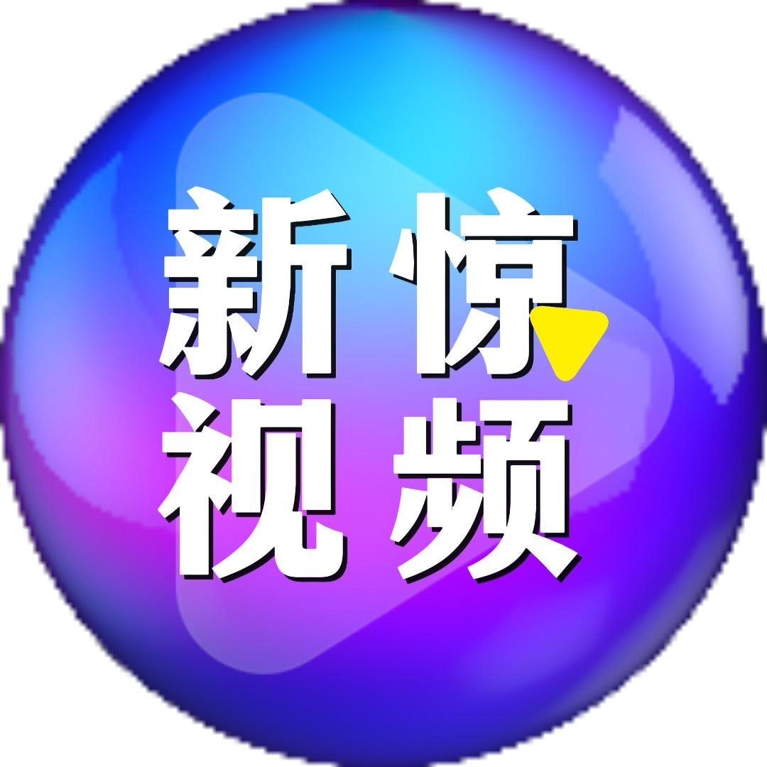 新惊视频