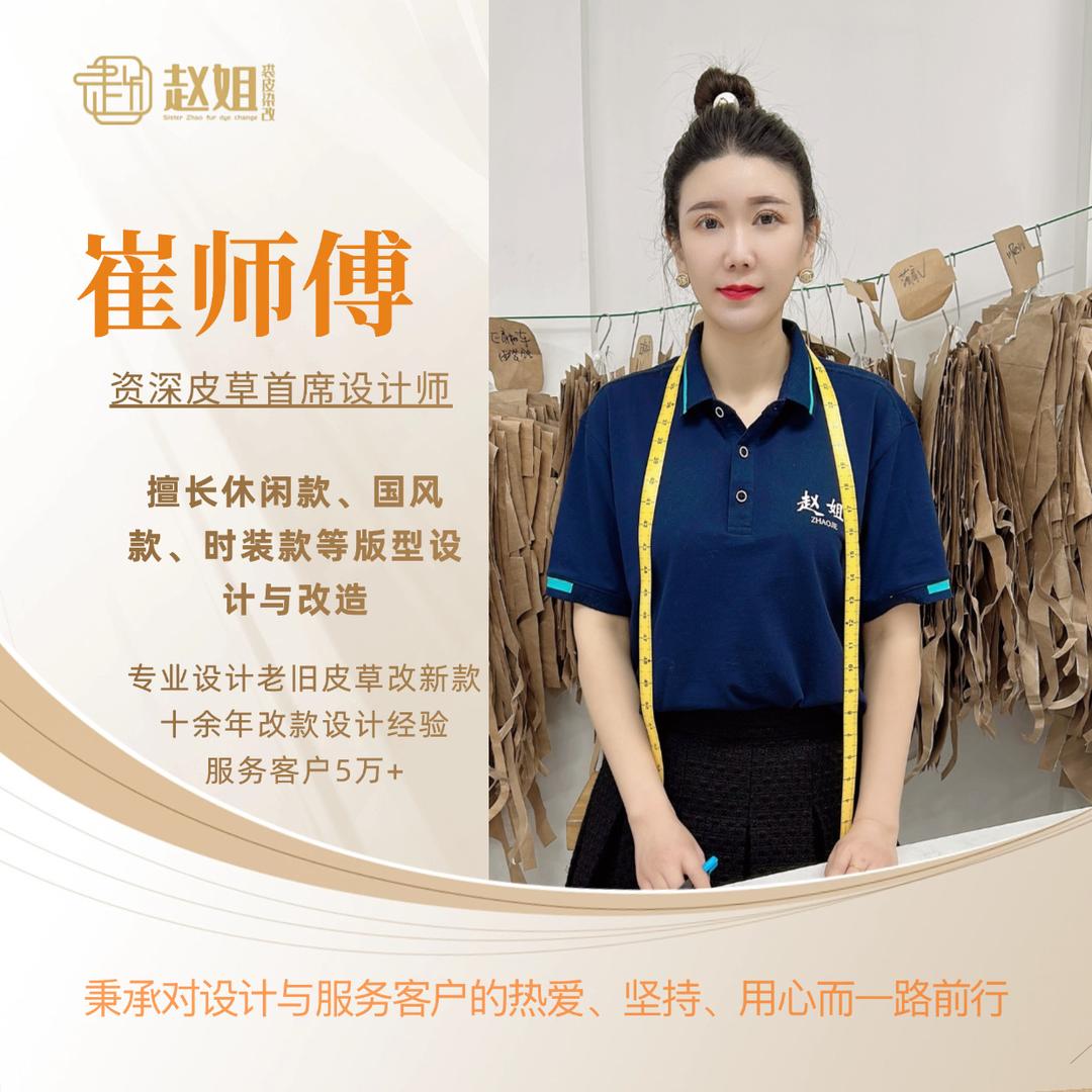 赵姐皮草染改（崔师傅）