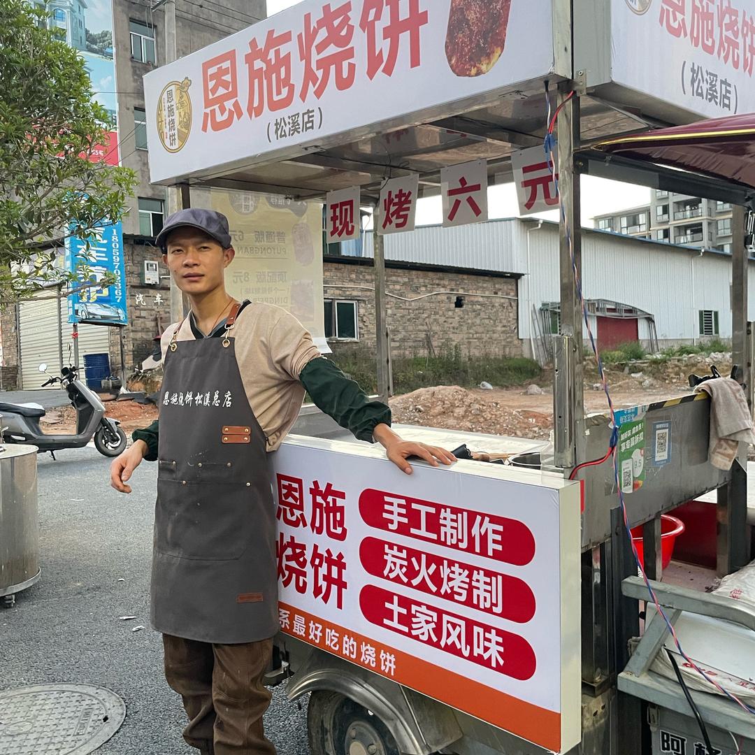恩施烧饼松溪