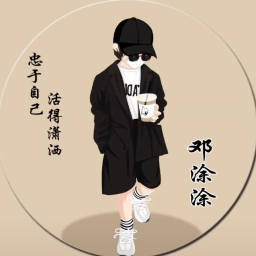 邓涂涂