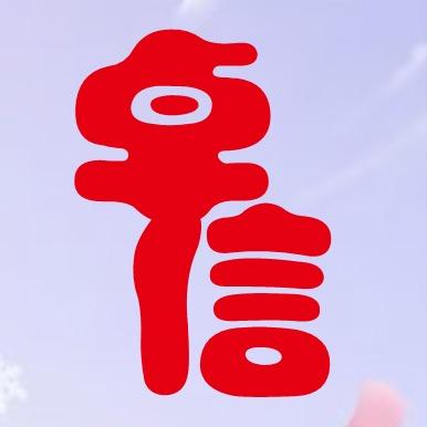 卓信。