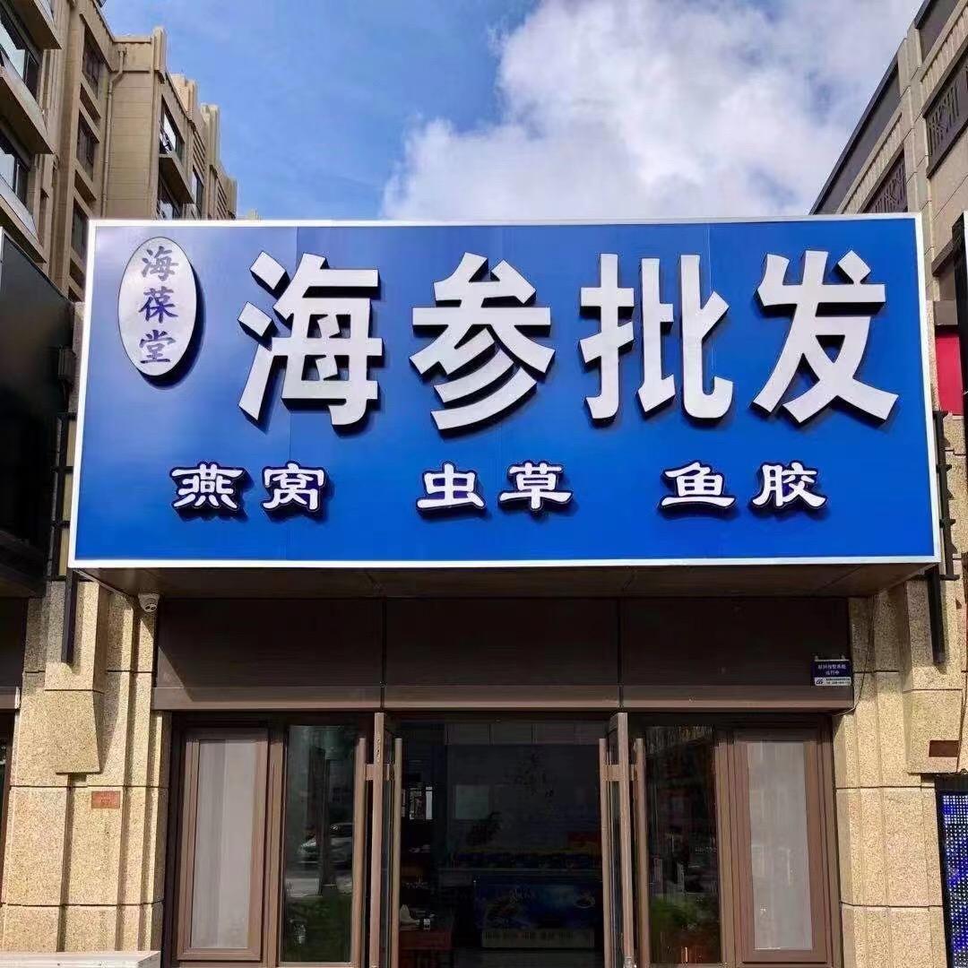 海葆堂海参