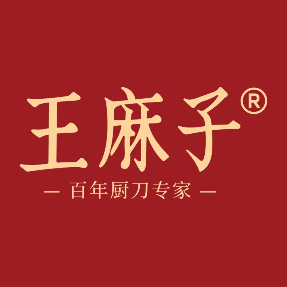 广州王麻子电子商务有限公司