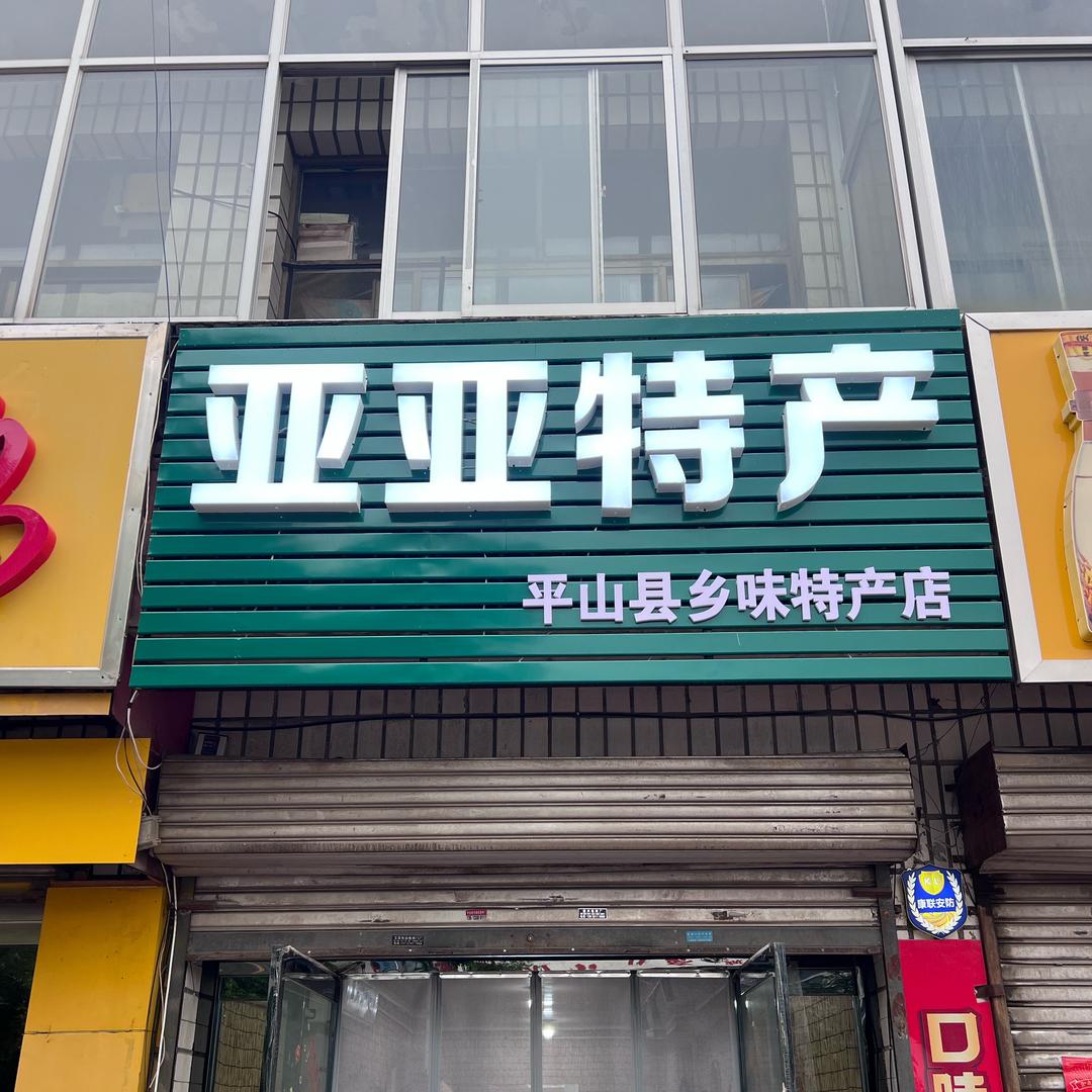 亚亚特产乡味