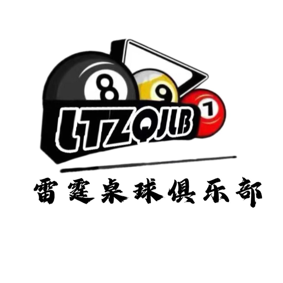 雷霆桌球俱乐部官方号