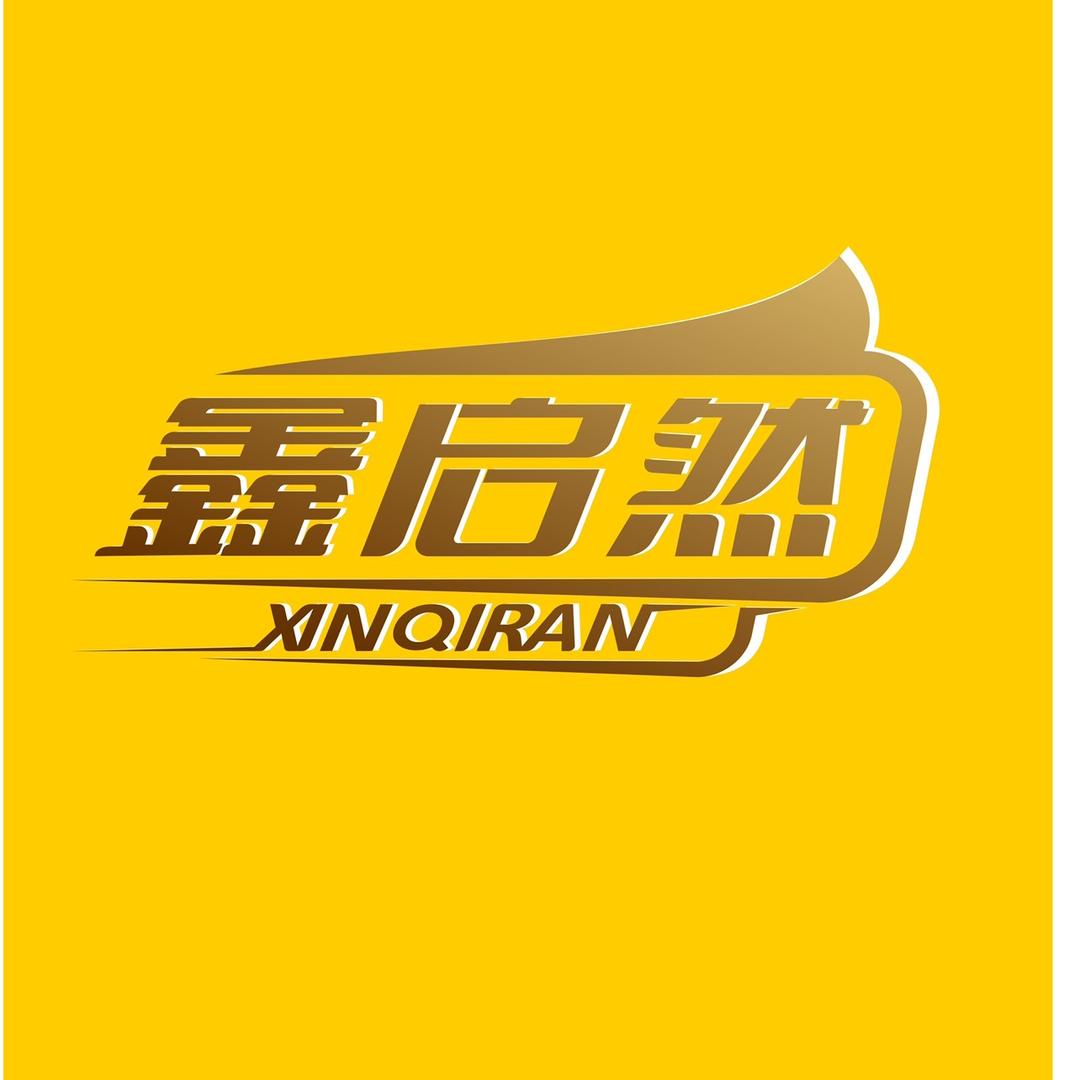 河间市启然肉类经营部
