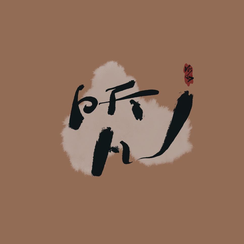 听凡书画/多喜文化