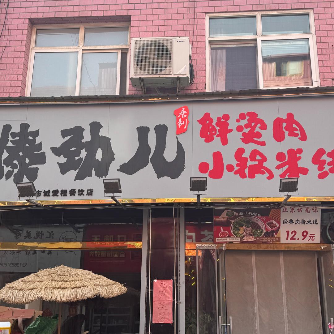 傣劲儿鲜烫肉小锅米线(定州中心街店）