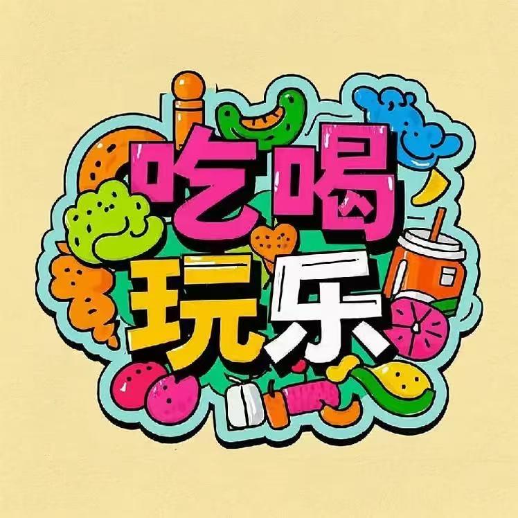 小钟带你吃喝玩乐