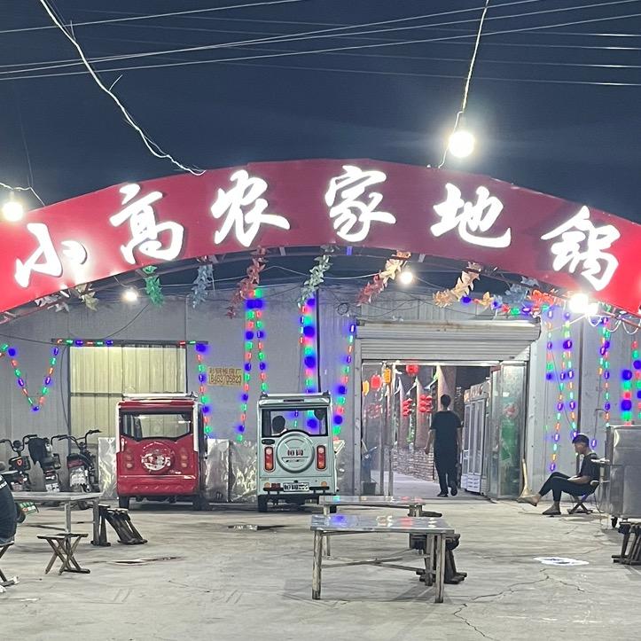 杨屯小高地锅流动烤全羊