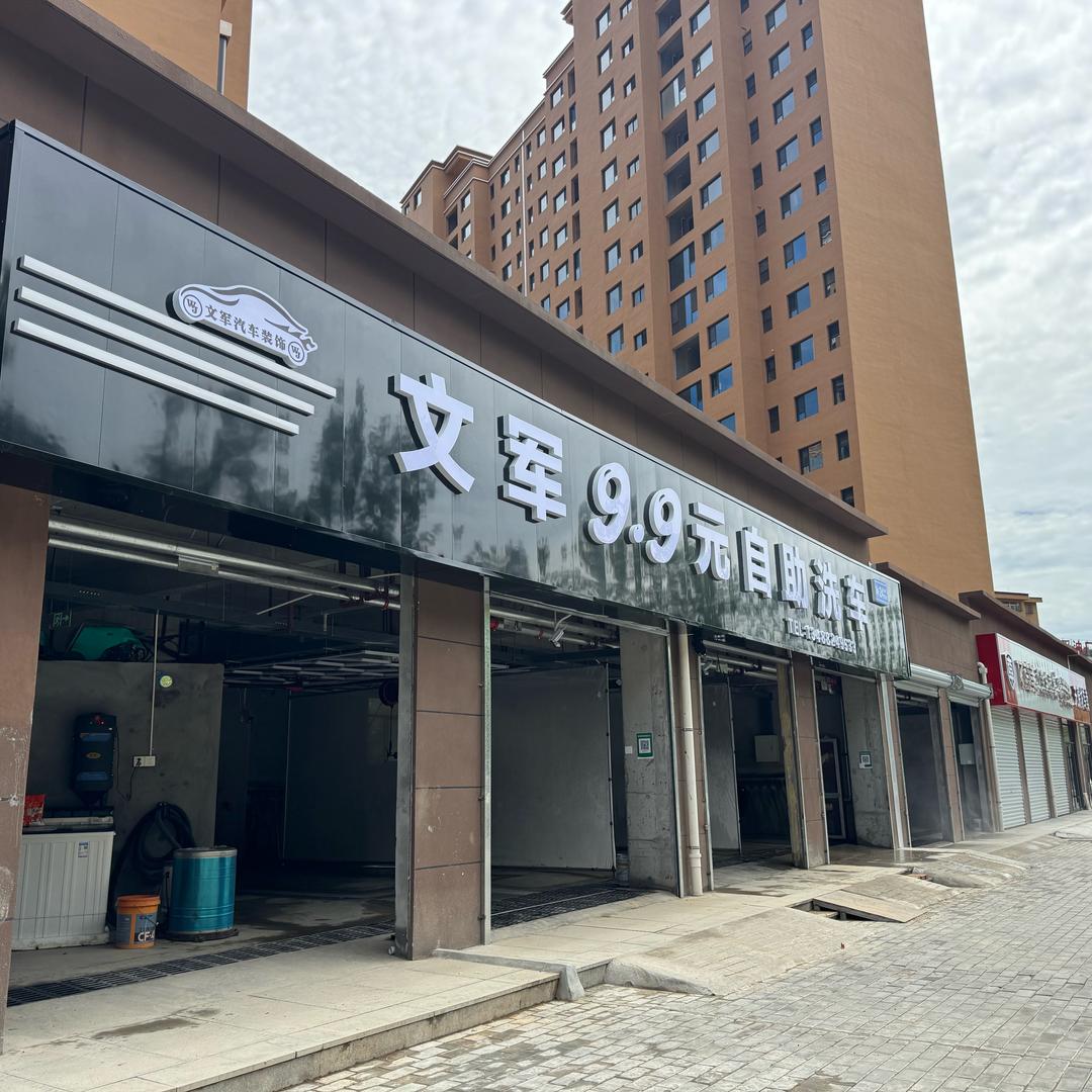 文军9.9自助洗车店官方号