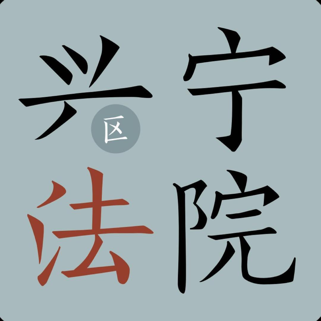 南宁市兴宁区法院
