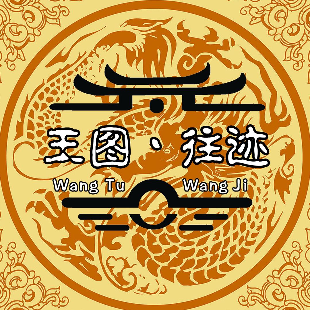 王图往迹