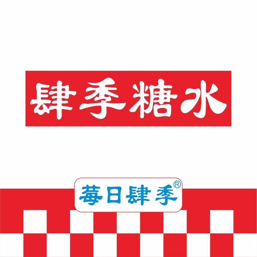 莓日肆季糖水（招商加盟总部）