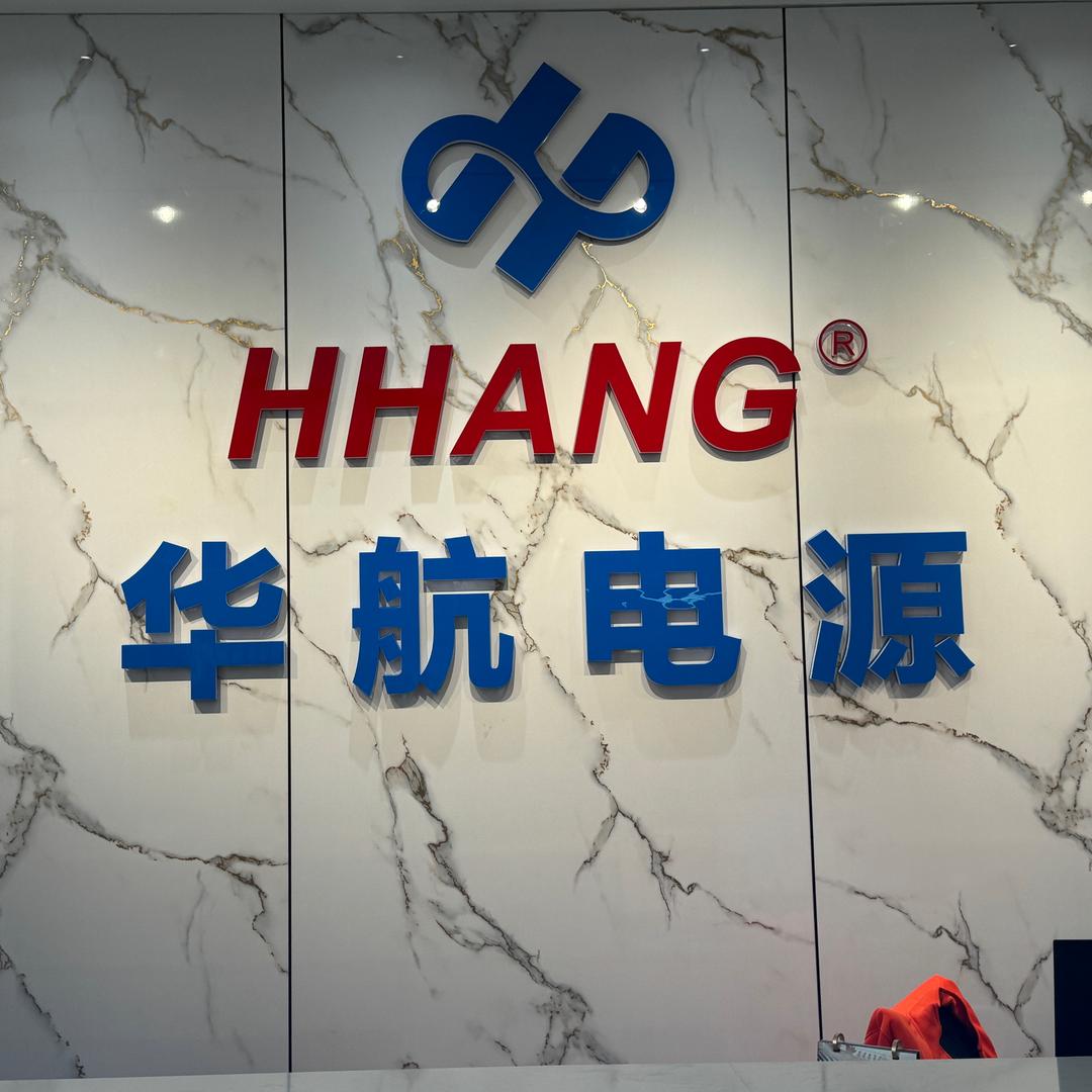 华航电源