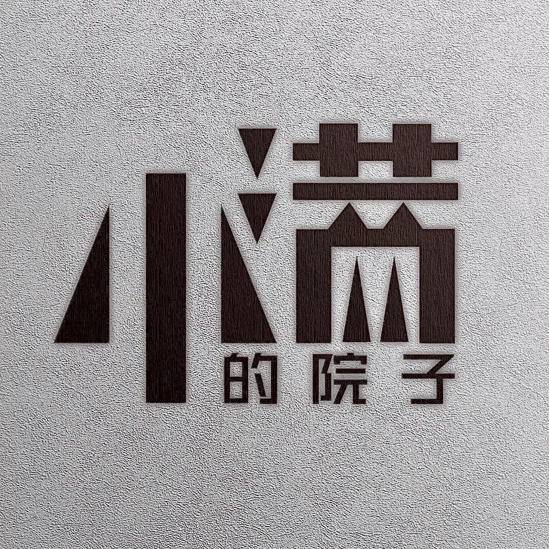 小满的院子民宿