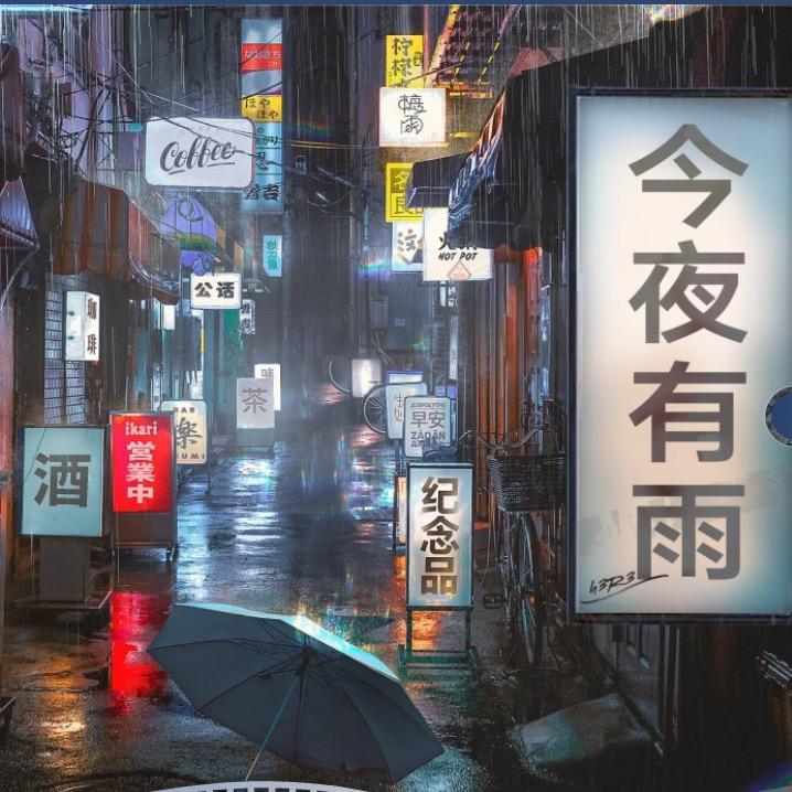 今夜有雨🌧️