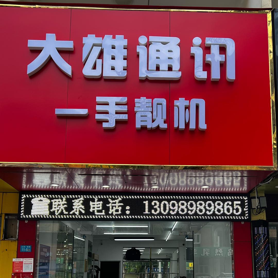 海口大雄数码优品