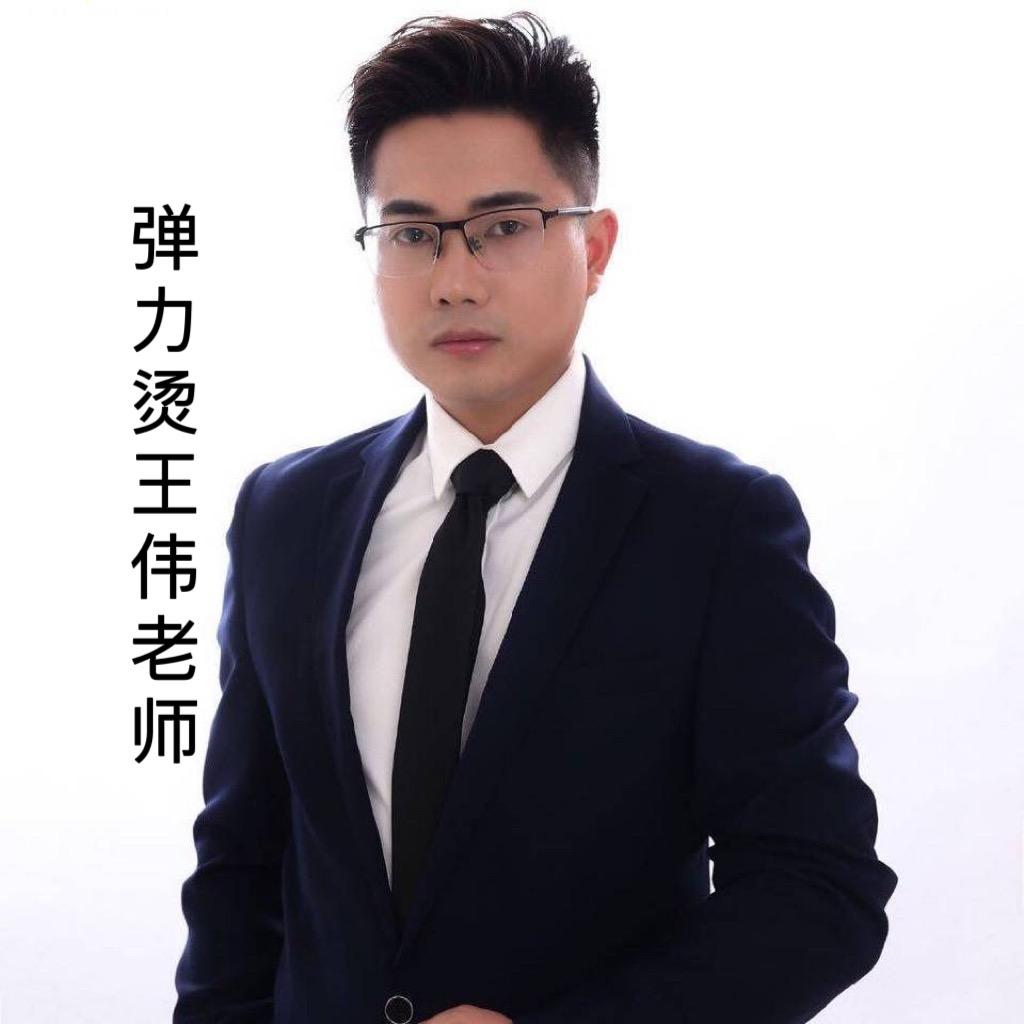王伟老师烫发技术分享