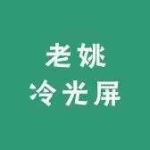 老姚冷光屏