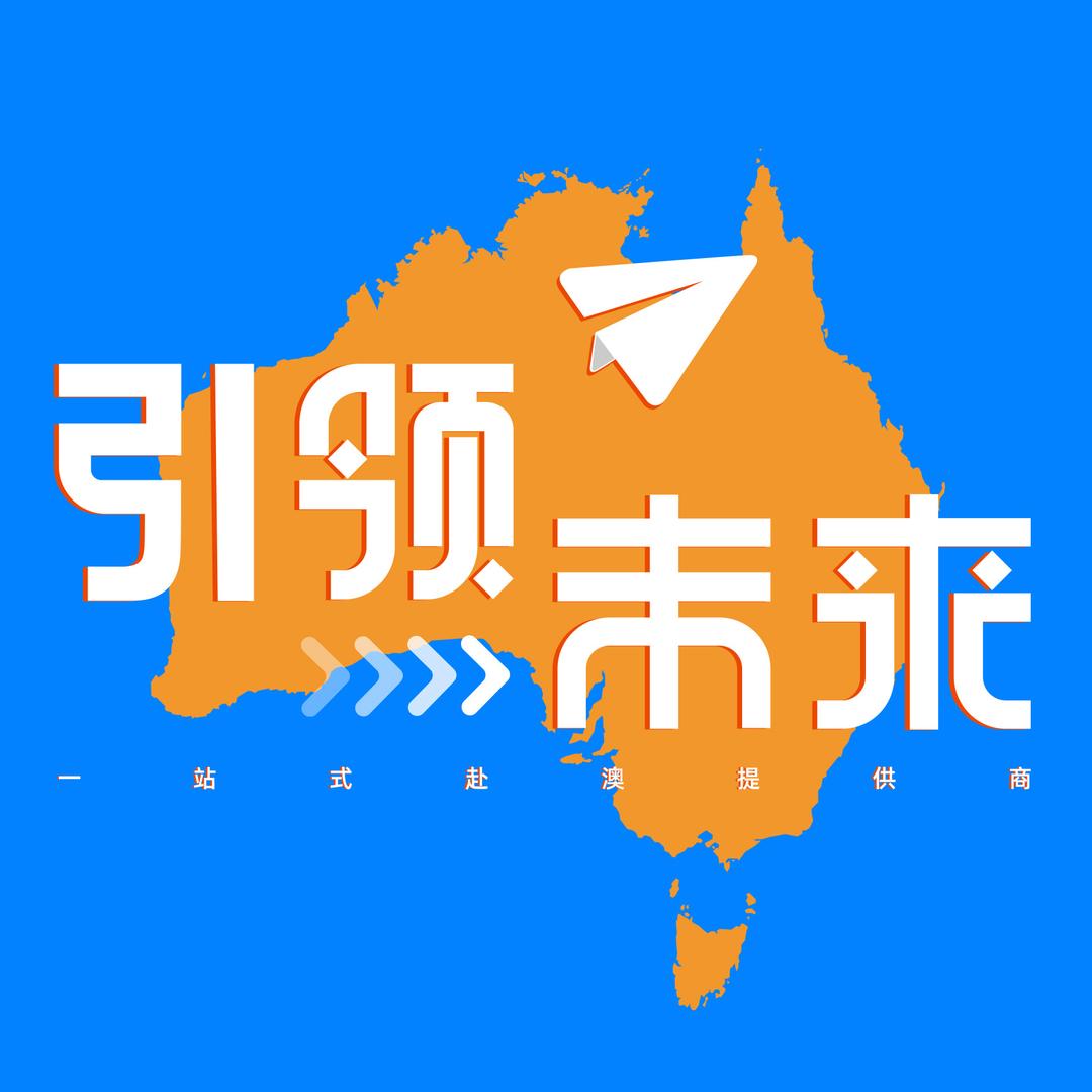 引领未来出国签证-直击澳洲