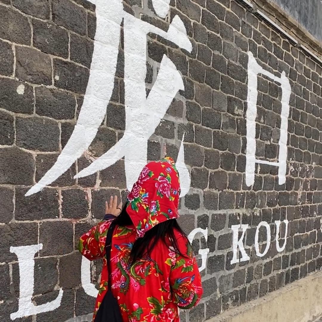 龙口老娘们（大花袄）