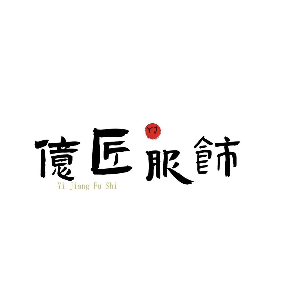 亿匠服饰