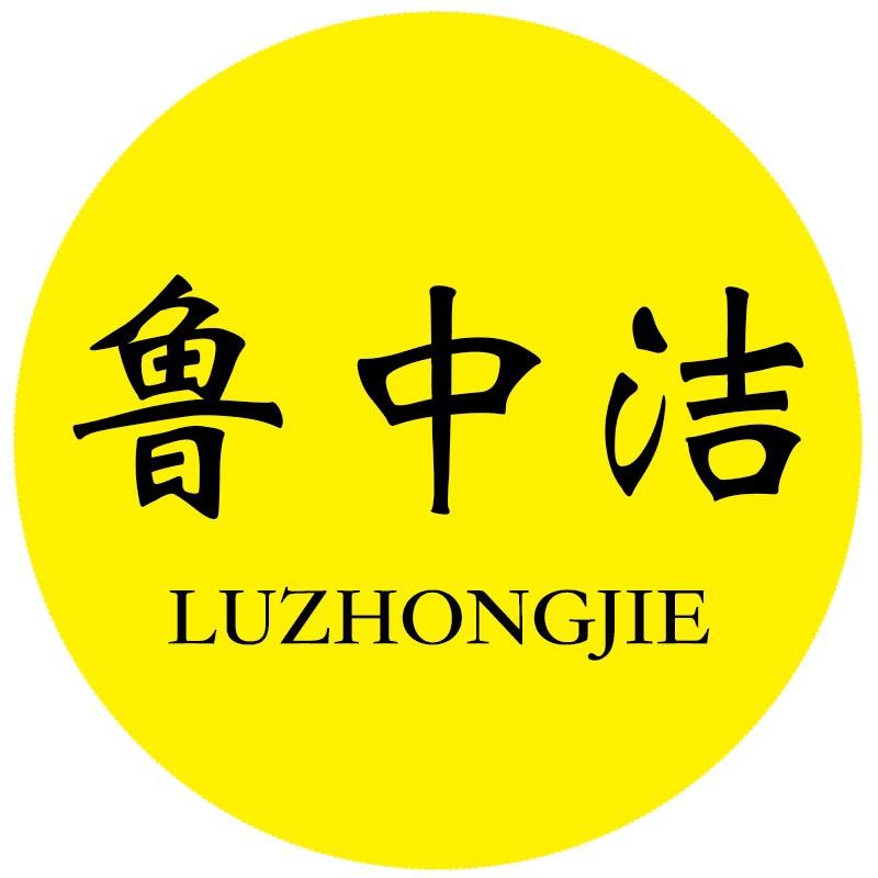鲁中洁品牌工厂