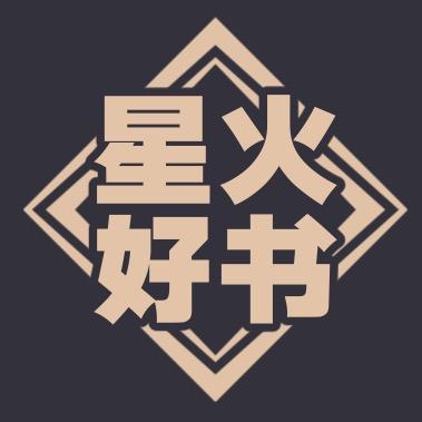 星火好书