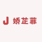 娇芷菲轻奢饰品