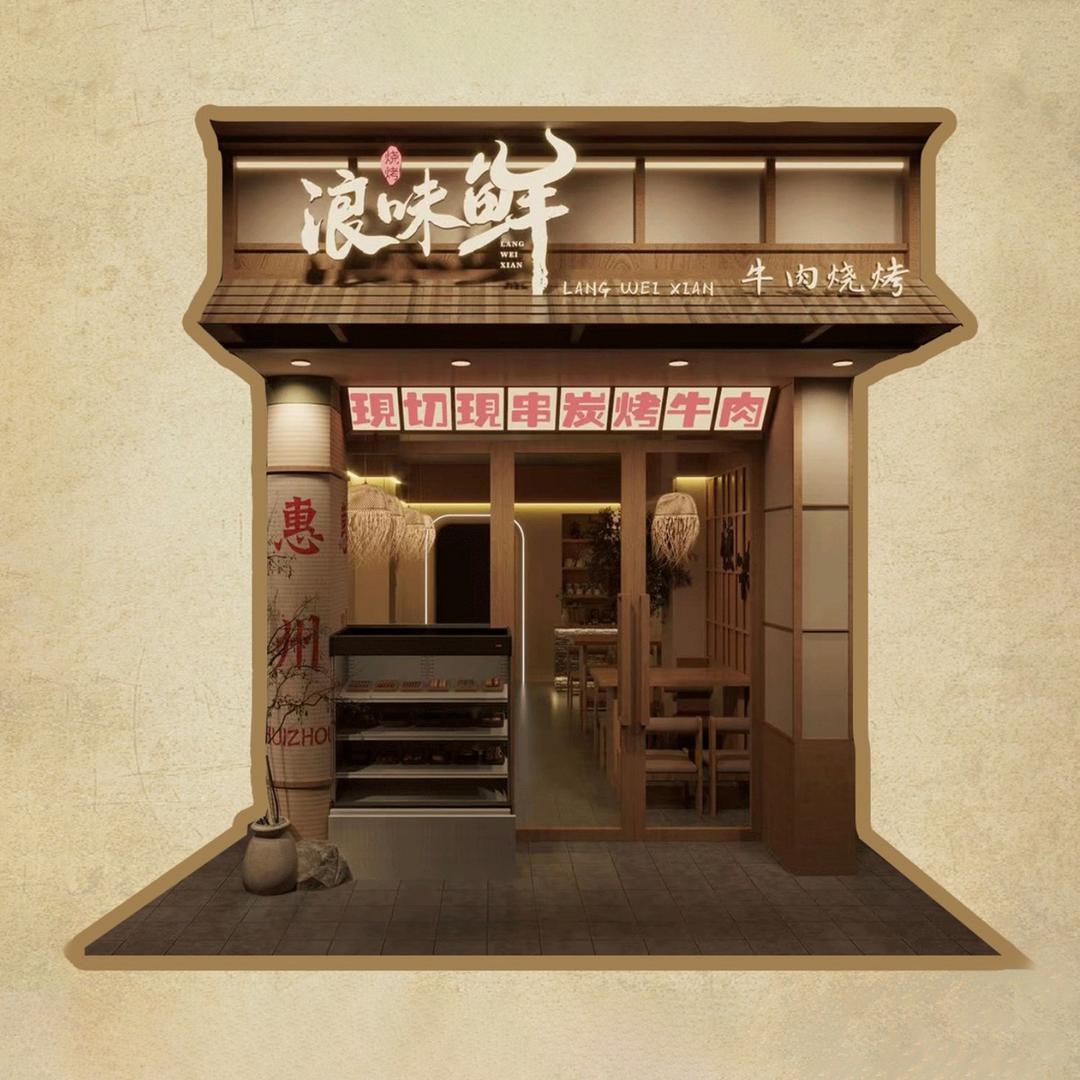 浪味鲜牛肉烧烤