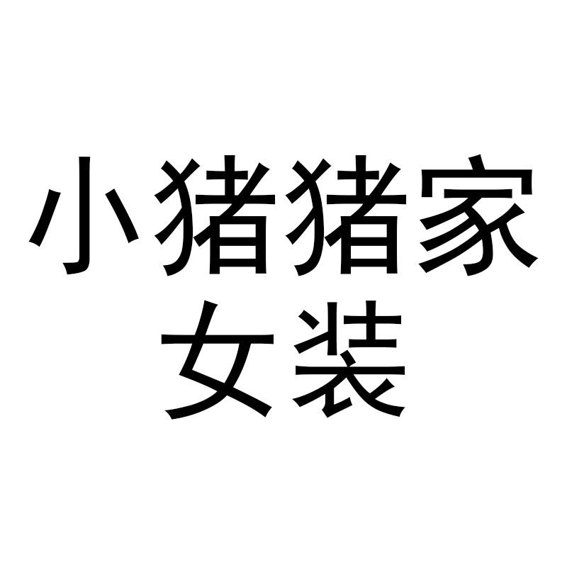 小猪猪家女装
