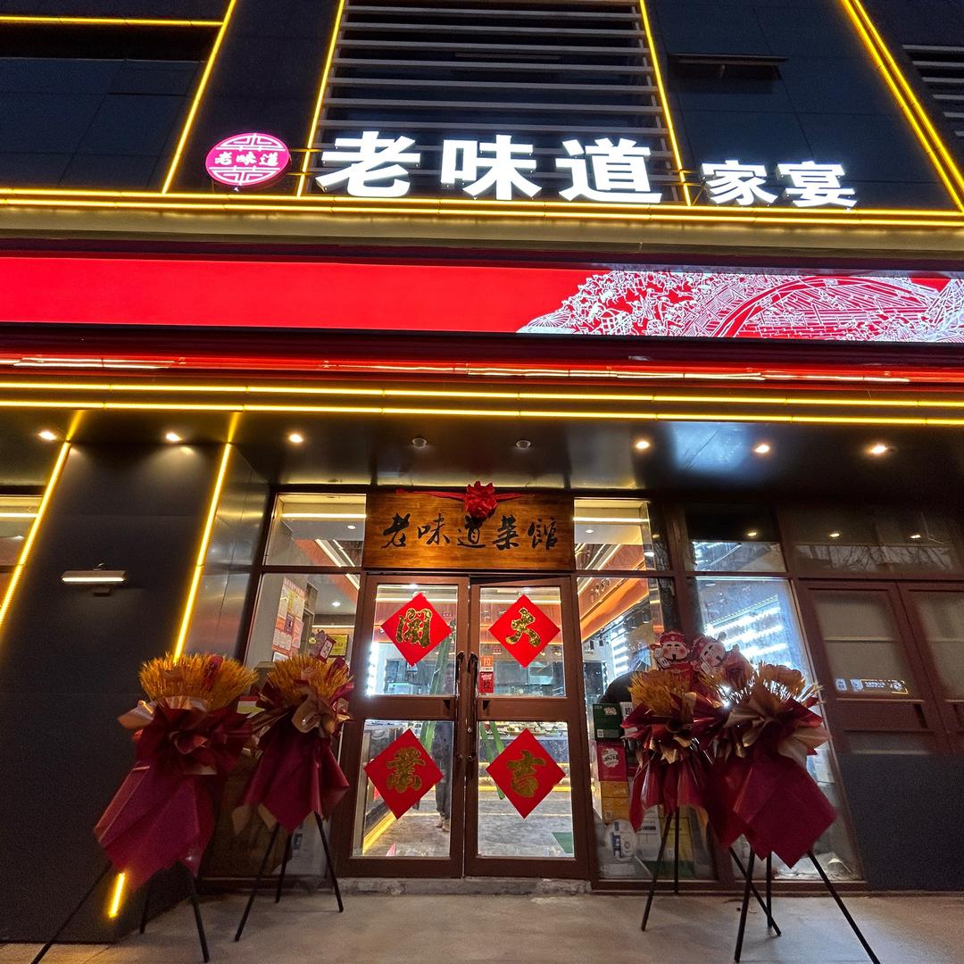 老味道菜馆（梨园街店）