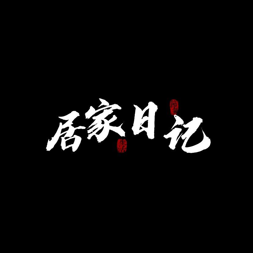 居家日记