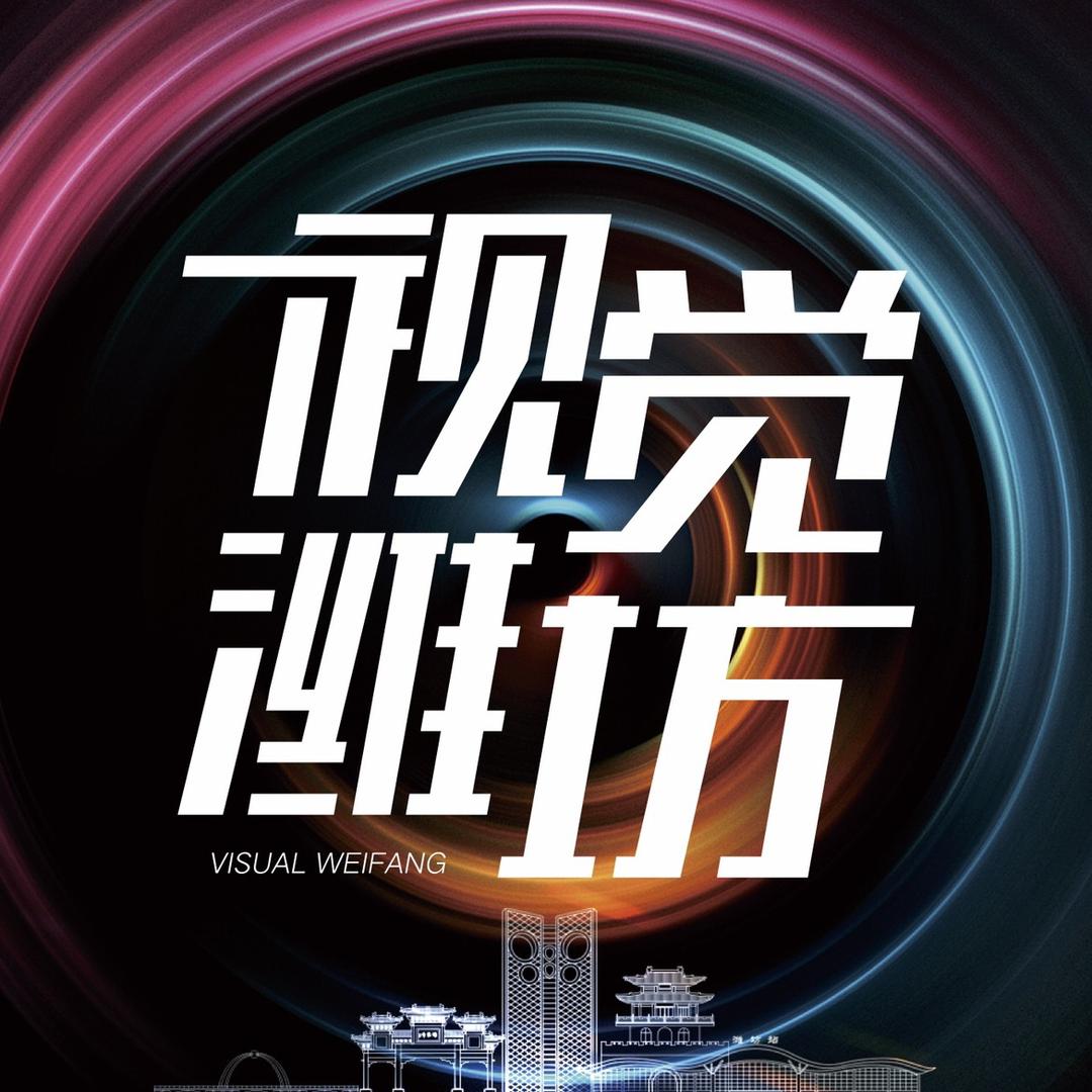 视觉潍坊