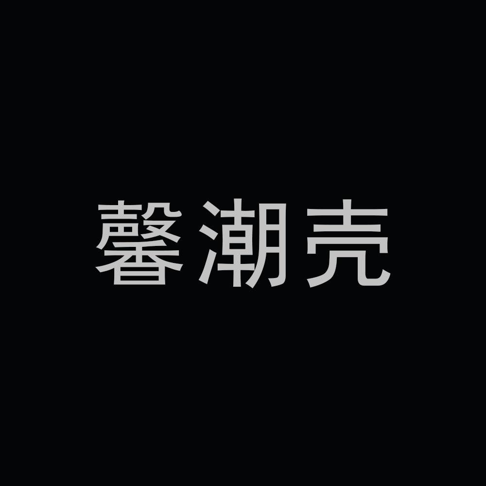 馨潮壳XINCHAOKE