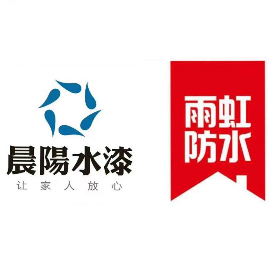 邹平晨阳水漆 雨虹防水 闫晓桐
