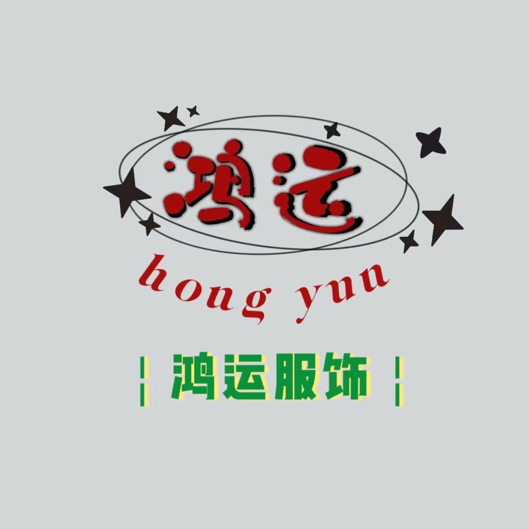 天鸿服饰