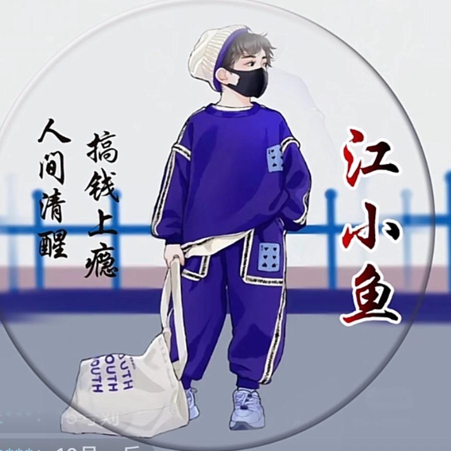 江小鱼