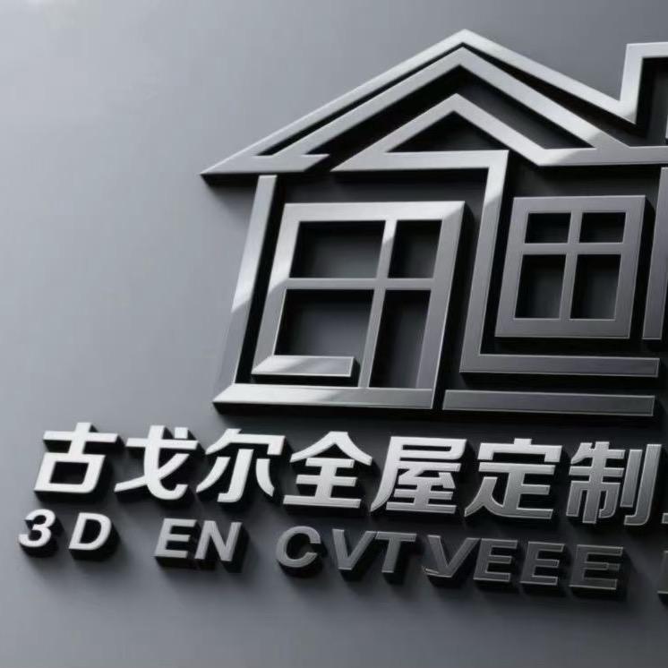 兰考古戈尔全屋定制厂家
